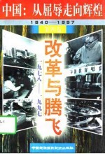中国：从屈辱走向辉煌  1840-1997  第2<em>卷</em>  奋斗与解放  1919-1949