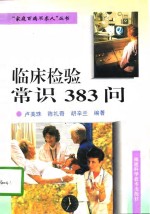 <em>临床</em><em>检验</em>常识383问
