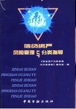 信贷<em>资产</em>风险<em>管理</em><em>与</em>分类指导