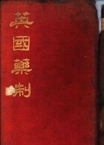 英国药制