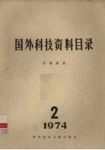 国外科技资料目录  <em>计量</em><em>技术</em>  1974.2