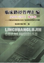 临床路径管理汇编  2010-2011  <em>增补</em><em>版</em>
