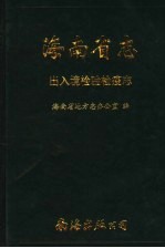 海<em>南省</em>志  第9卷  出入境检验检疫志