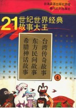 21世纪<em>世界</em>经典故事大王  4  希腊神话故事  东方民间故事  台湾传奇故事