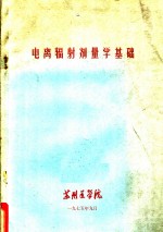 电离<em>辐射</em><em>剂量</em><em>学</em>基础