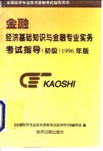 经济基础知识与金融专业实务考试指导  初级