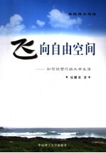 <em>飞向</em>自由空间  如何经营你的大学生活