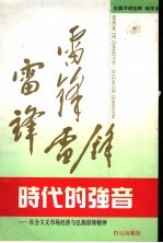 时代的强音  社会主义市场经济与弘扬雷锋精神