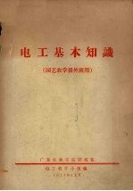 <em>电工</em>基本知识  园艺农学援外班用