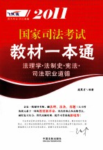 2011国家司法考试教材一本通  法理学·法制史·宪法·司法职业道德
