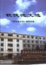 <em>钦</em>俊德文选
