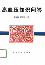 高血压知识问答