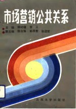 市场营销公共关系