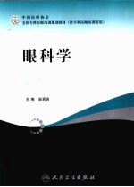 眼科学