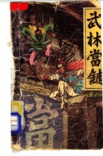 武林当铺  下