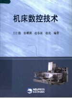 机床数控技术  第2版