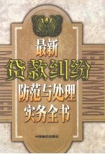 最新贷款纠纷防范与处理实务全书  下