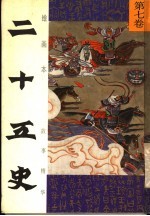 绘画本二十五史故事精华  第7卷