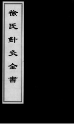 中医古籍孤本大全  徐氏针灸全书