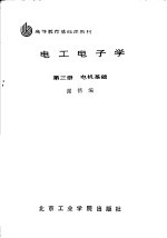 <em>电工</em><em>电子</em>学  第3册  电机<em>基础</em>