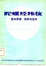 陀螺<em>经纬</em>仪基本原理、结构与定向