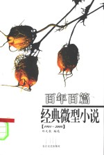 百年百篇经典微型小说  1901-2000