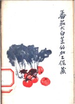 番茄、大<em>白菜</em>的加工保藏