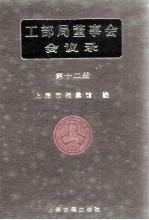 <em>工部</em>局董事会会议录  <em>第</em>12<em>册</em>
