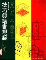 建筑制图原理  技巧与绘画规范