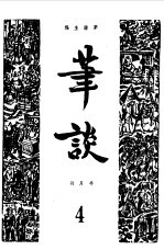 笔谈合订本  4