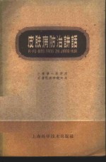 <em>皮肤</em>病防治讲话