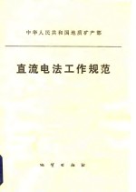 直流电法工作规范