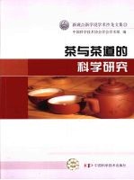 茶与<em>茶道</em>的科学研究