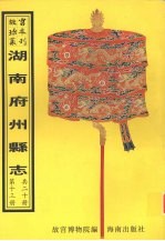 东安<em>县志</em>  邵阳<em>县志</em>  第2册