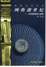 网络创世纪  从阿帕网到互联网