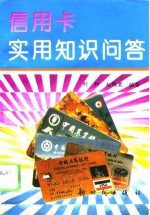 信用卡实用知识问答