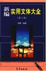 新编<em>实用</em>文体大全