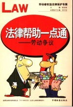 法律帮助一点通  劳动者权益法律保护专辑  劳动争议