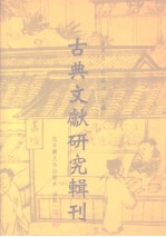 古典文献研究<em>辑</em>刊  初编  <em>第</em><em>22</em><em>册</em>  王鸣盛《十七史商权》研究  上