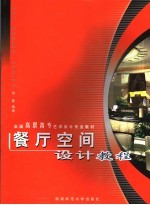 餐厅空间设计<em>教程</em>