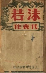 <em>沫若</em>代表作  第1辑  小说