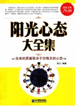 阳光心态大全集  超值金版