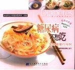 糖尿病不愁吃  美味健康作得到