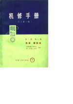 机修手册  修订第1版  第1篇  第8册  弹簧  键联结  第9章  弹簧