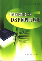 <em>TMS</em><em><em>3</em>20C</em><em>3</em>X <em>DSP</em><em>原理</em>与<em>应用</em>