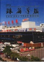 珠海<em>年鉴</em>  1994