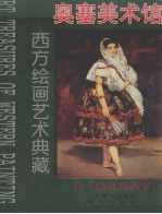 西方绘画艺术典藏  奥塞美术馆  1
