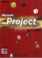 <em>Microsoft</em> Project <em>2002</em>高手攻略
