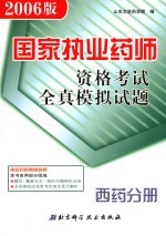 国家执业药师资格考试全真模拟试题  2006版  西药分册