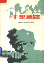 千里追踪  贵州民兵革命故事集